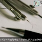 数学急转弯题趣味题目带答案_搞笑脑筋急转弯