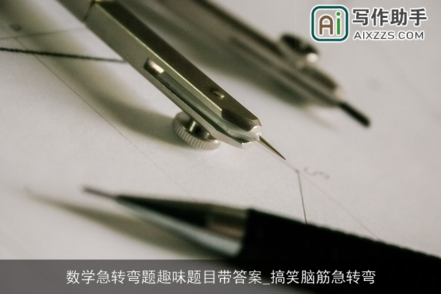 数学急转弯题趣味题目带答案_搞笑脑筋急转弯