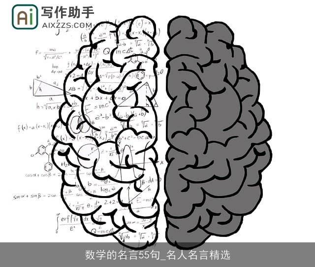 数学的名言55句_名人名言精选