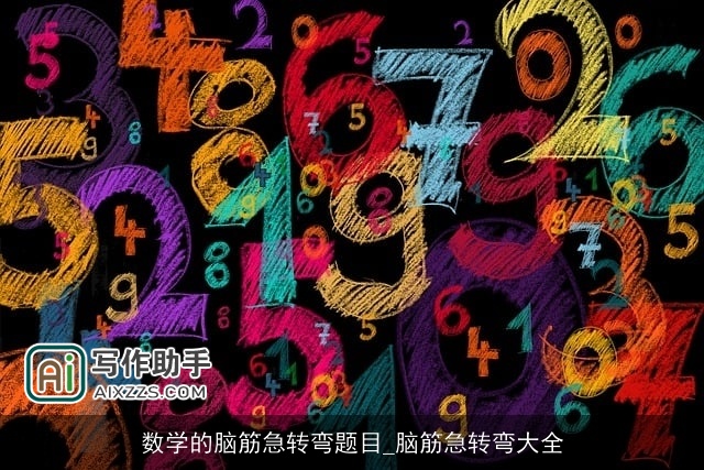 数学的脑筋急转弯题目_脑筋急转弯大全