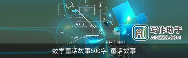 数学童话故事500字_童话故事