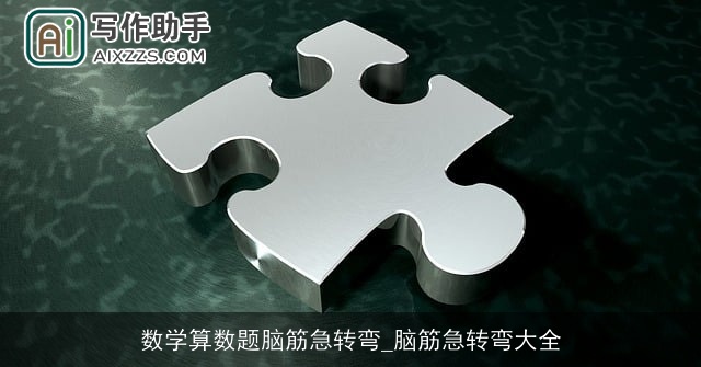 数学算数题脑筋急转弯_脑筋急转弯大全