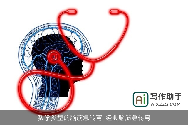 数学类型的脑筋急转弯_经典脑筋急转弯