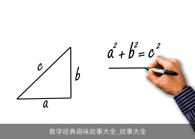 数学经典趣味故事大全_故事大全