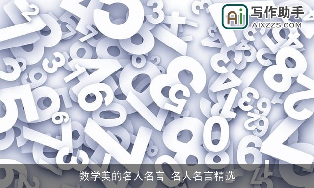 数学美的名人名言_名人名言精选