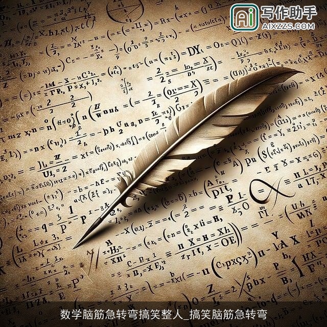 数学脑筋急转弯搞笑整人_搞笑脑筋急转弯