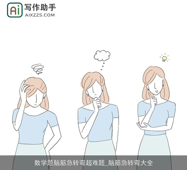 数学题脑筋急转弯超难题_脑筋急转弯大全