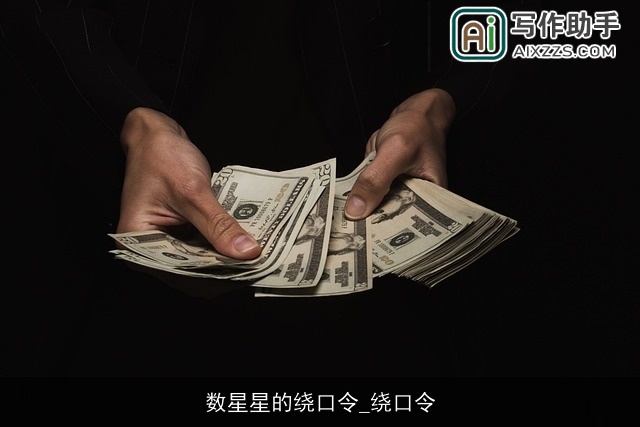 数星星的绕口令_绕口令