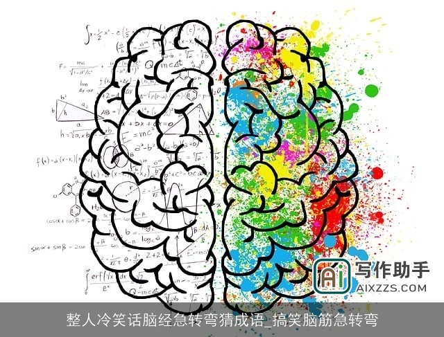 整人冷笑话脑经急转弯猜成语_搞笑脑筋急转弯