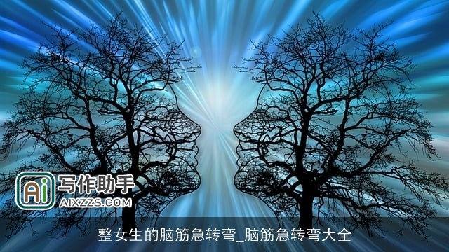 整女生的脑筋急转弯_脑筋急转弯大全