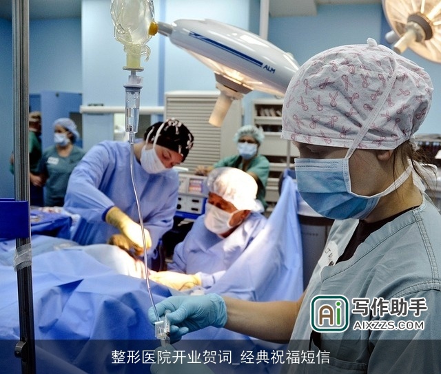 整形医院开业贺词_经典祝福短信