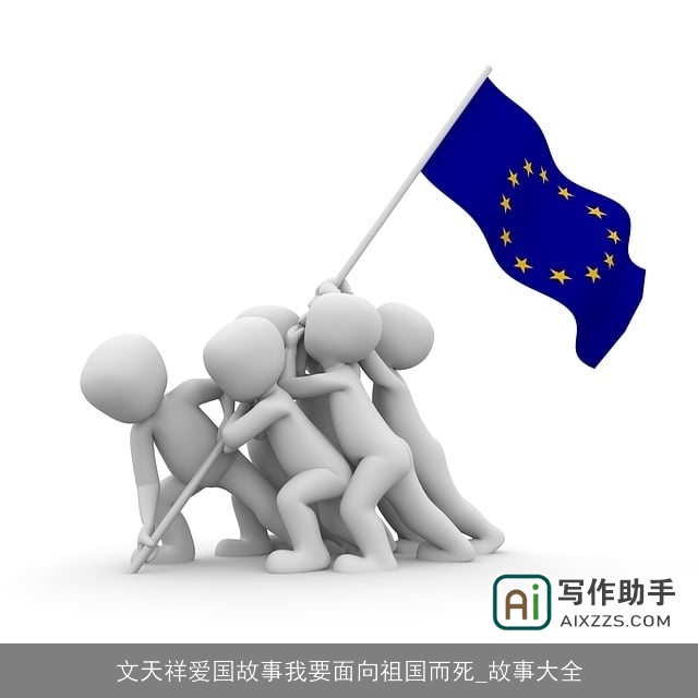 文天祥爱国故事我要面向祖国而死_故事大全