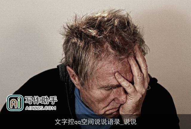文字控qq空间说说语录_说说