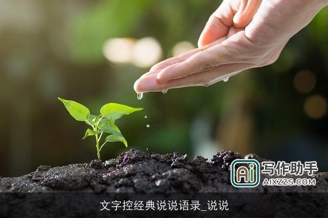 文字控经典说说语录_说说