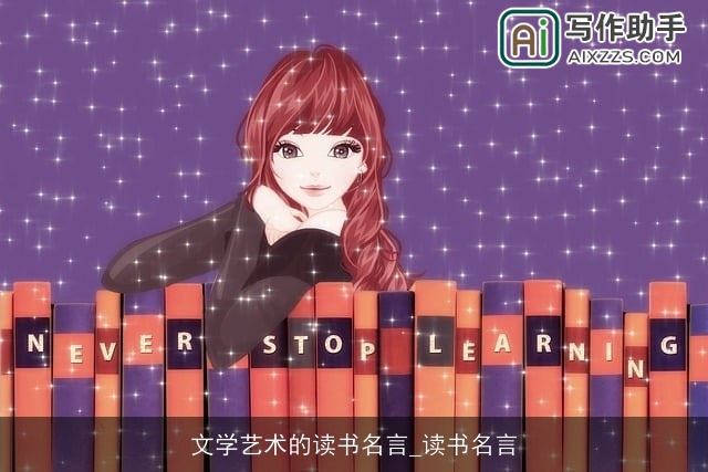 文学艺术的读书名言_读书名言