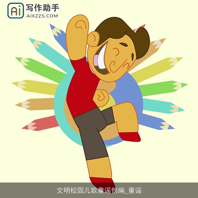 文明校园儿歌童谣创编_童谣