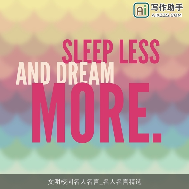 文明校园名人名言_名人名言精选