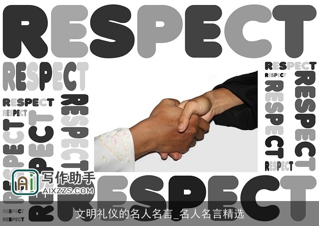 文明礼仪的名人名言_名人名言精选