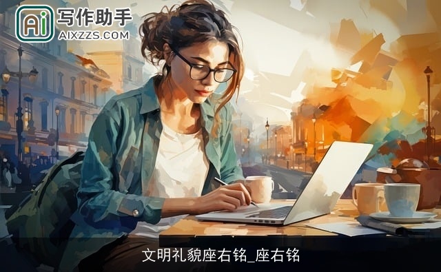 文明礼貌座右铭_座右铭