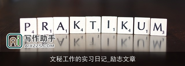 文秘工作的实习日记_励志文章