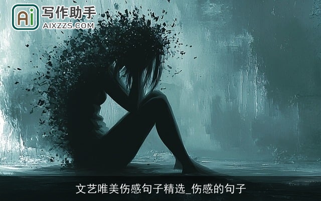 文艺唯美伤感句子精选_伤感的句子