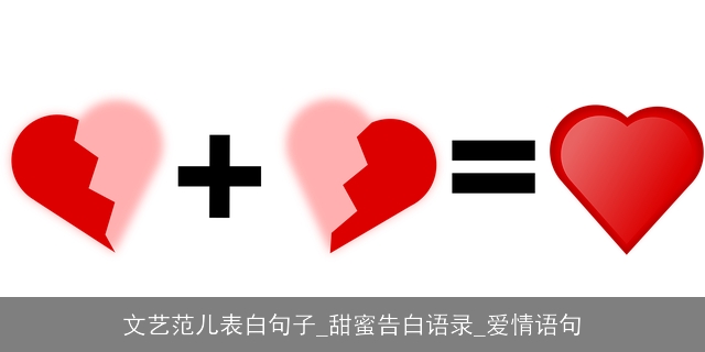 文艺范儿表白句子_甜蜜告白语录_爱情语句