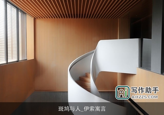 斑鸠与人_伊索寓言