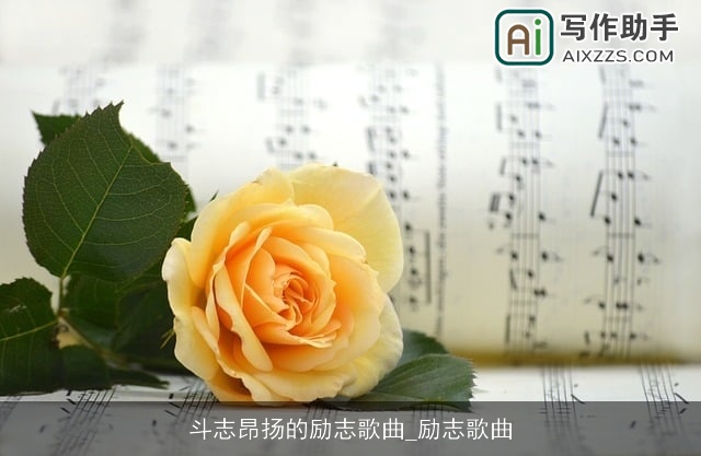 斗志昂扬的励志歌曲_励志歌曲