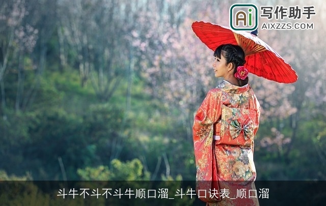 斗牛不斗不斗牛顺口溜_斗牛口诀表_顺口溜