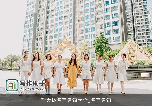 斯大林名言名句大全_名言名句