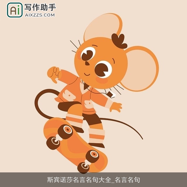 斯宾诺莎名言名句大全_名言名句