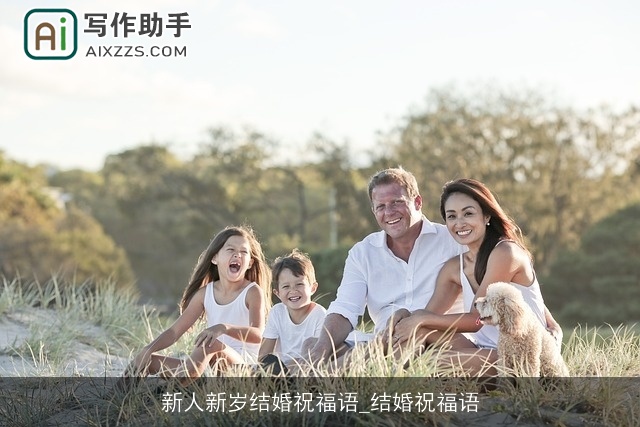 新人新岁结婚祝福语_结婚祝福语