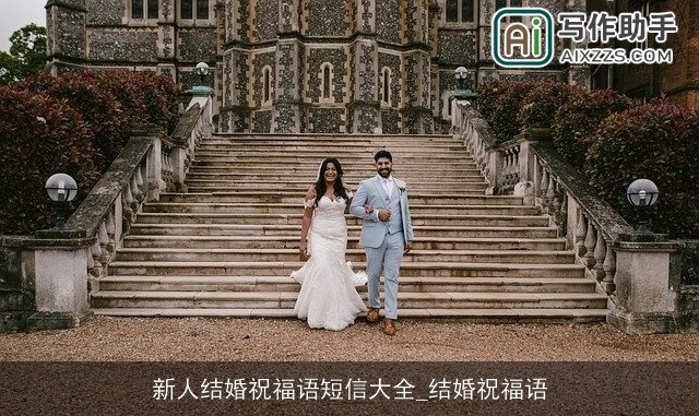 新人结婚祝福语短信大全_结婚祝福语