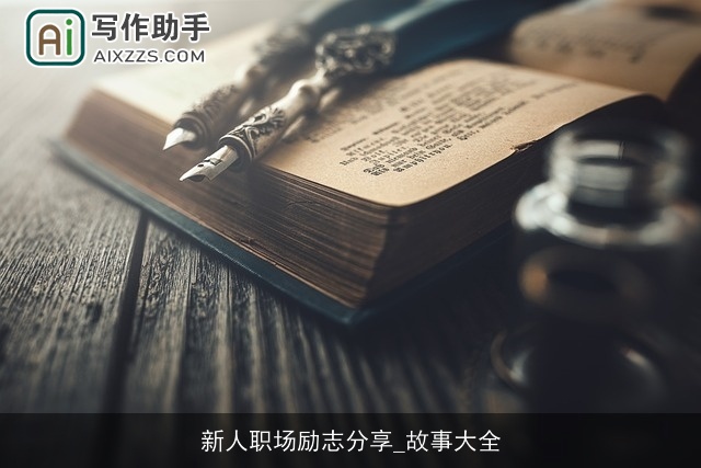 新人职场励志分享_故事大全