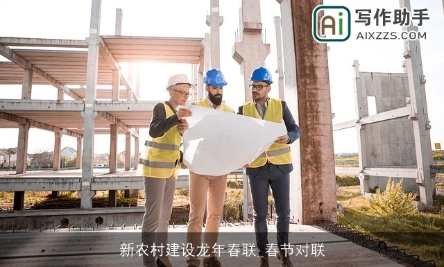 新农村建设龙年春联_春节对联