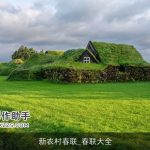 新农村春联_春联大全