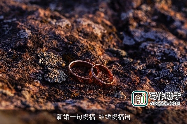 新婚一句祝福_结婚祝福语
