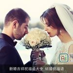 新婚吉祥祝福语大全_结婚祝福语