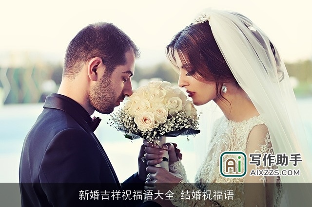 新婚吉祥祝福语大全_结婚祝福语