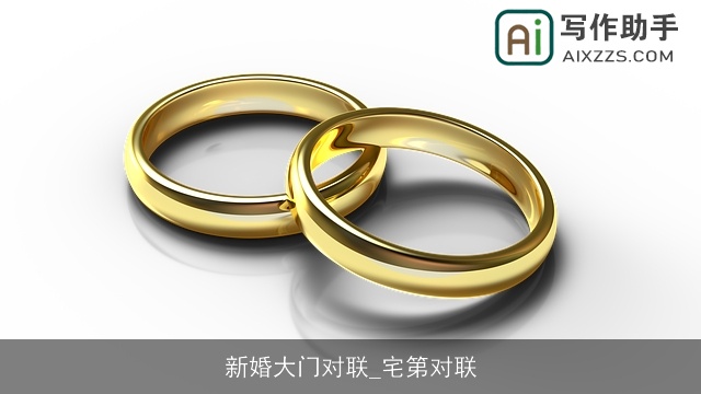 新婚大门对联_宅第对联