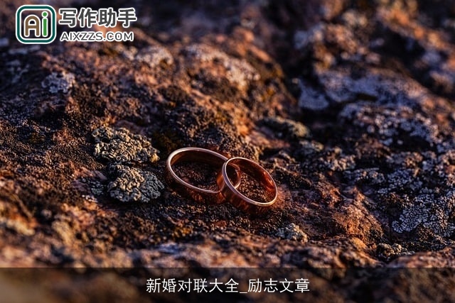 新婚对联大全_励志文章