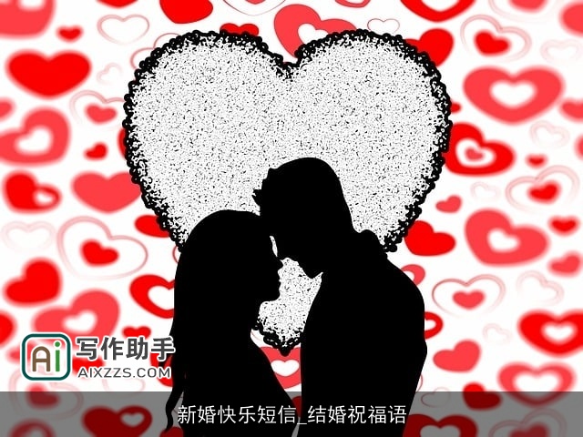 新婚快乐短信_结婚祝福语