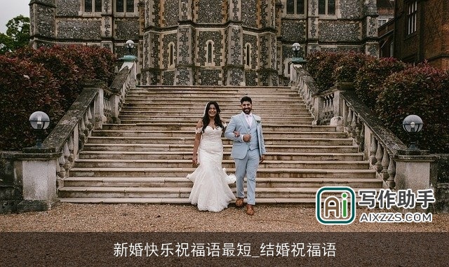 新婚快乐祝福语最短_结婚祝福语