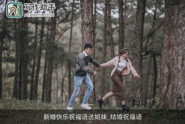 新婚快乐祝福语送姐妹_结婚祝福语