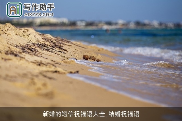 新婚的短信祝福语大全_结婚祝福语