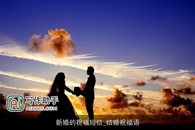 新婚的祝福短信_结婚祝福语