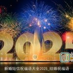 新婚短信祝福语大全2025_结婚祝福语