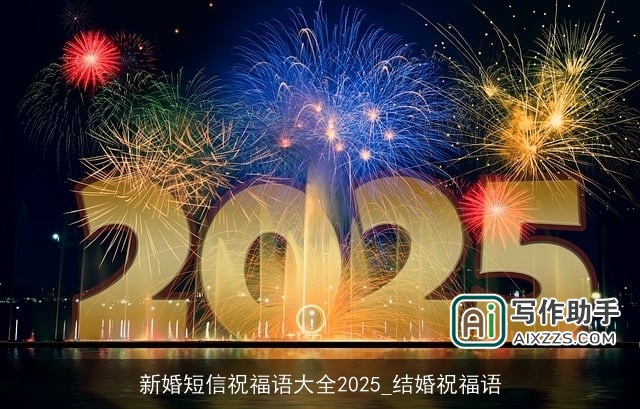 新婚短信祝福语大全2025_结婚祝福语