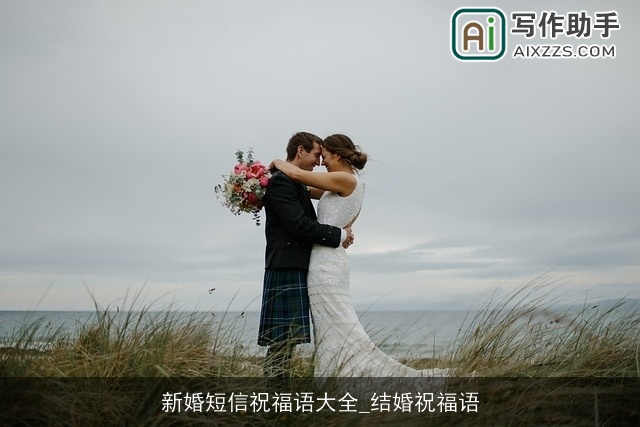 新婚短信祝福语大全_结婚祝福语
