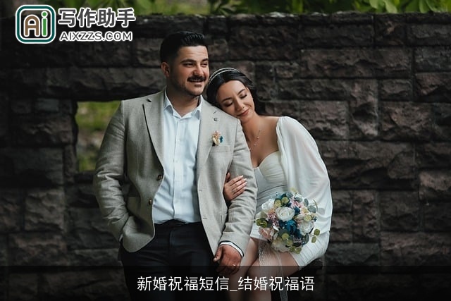 新婚祝福短信_结婚祝福语